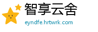 智享云舍